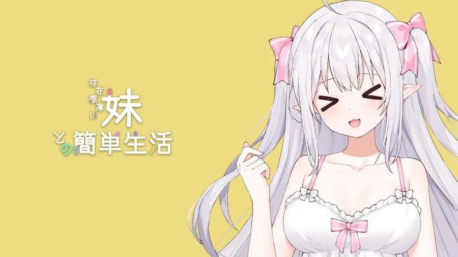 和存在感薄弱妹妹一起的简单生活 攻略要点 演示图 4