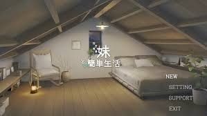 和存在感薄弱妹妹一起的简单生活 攻略要点 内容截图 7