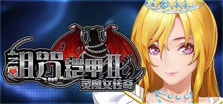 诅咒铠甲2：灵魔女传奇 任务推进 展示图 3