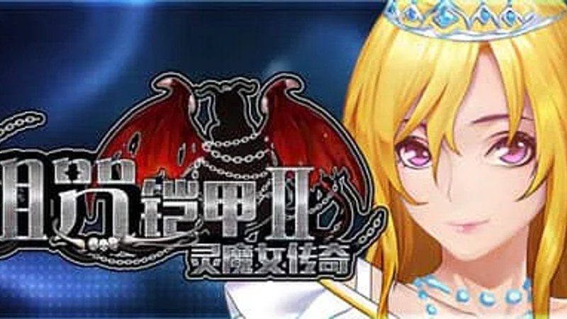 诅咒铠甲2：灵魔女传奇 角色路线 场景图 5